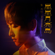 星星月亮島 星星月亮島