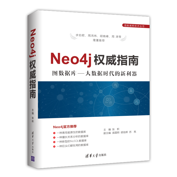 Neo4j權威指南 Neo4j權威指南