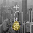 平行世界說