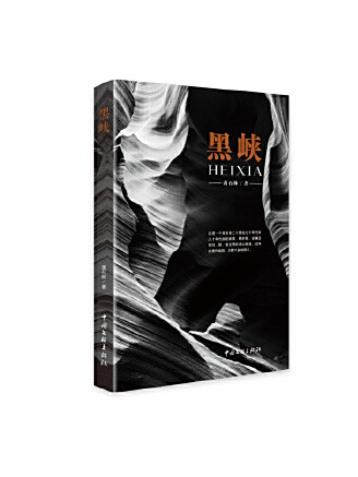 黑峽(2023年中國文聯出版社出版的圖書) 黑峽(2023年中國文聯出版社出版的圖書)