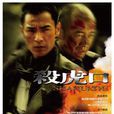 殺虎口(2009年徐紀周執導電視劇) 殺虎口(2009年徐紀周執導電視劇)