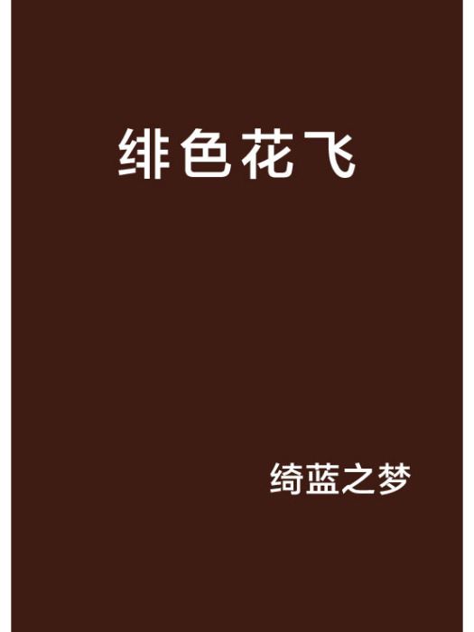 緋色花飛 緋色花飛