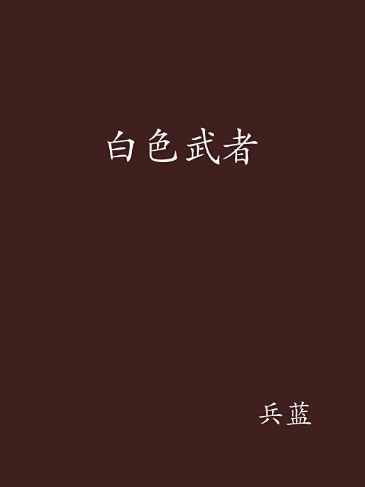 白色武者 白色武者