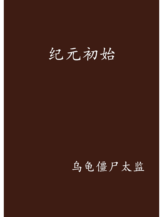 紀元初始 紀元初始
