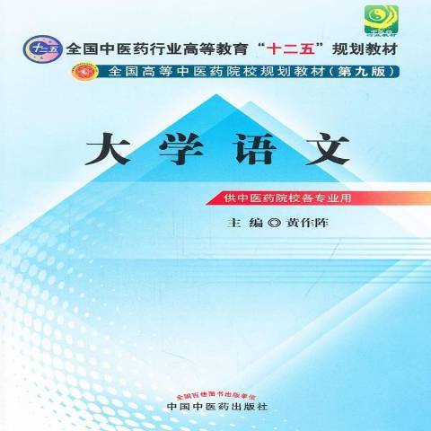 大學語文(2012年中國中醫藥出版社出版的圖書) 大學語文(2012年中國中醫藥出版社出版的圖書)