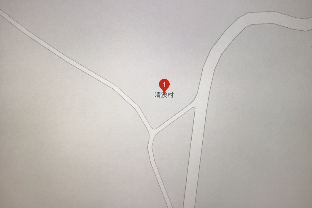 清淤村 清淤村
