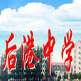 後港中學(位於安徽馬鞍山市鄭蒲港新區的初級中學) 後港中學(位於安徽馬鞍山市鄭蒲港新區的初級中學)