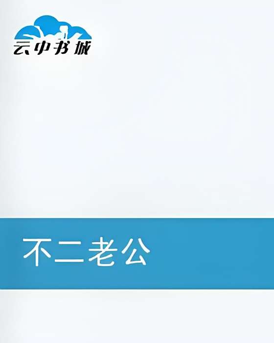 不二老公 不二老公