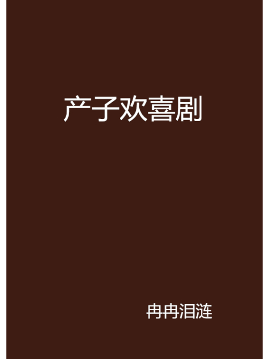 產子歡喜劇 產子歡喜劇