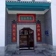 李宗仁故居 李宗仁故居