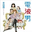 電波男(2007年尖端出版出版的圖書) 電波男(2007年尖端出版出版的圖書)