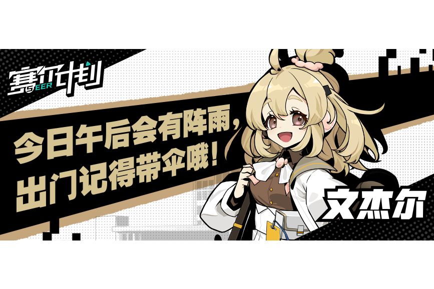 文杰爾(手遊《賽爾計畫》中的角色)