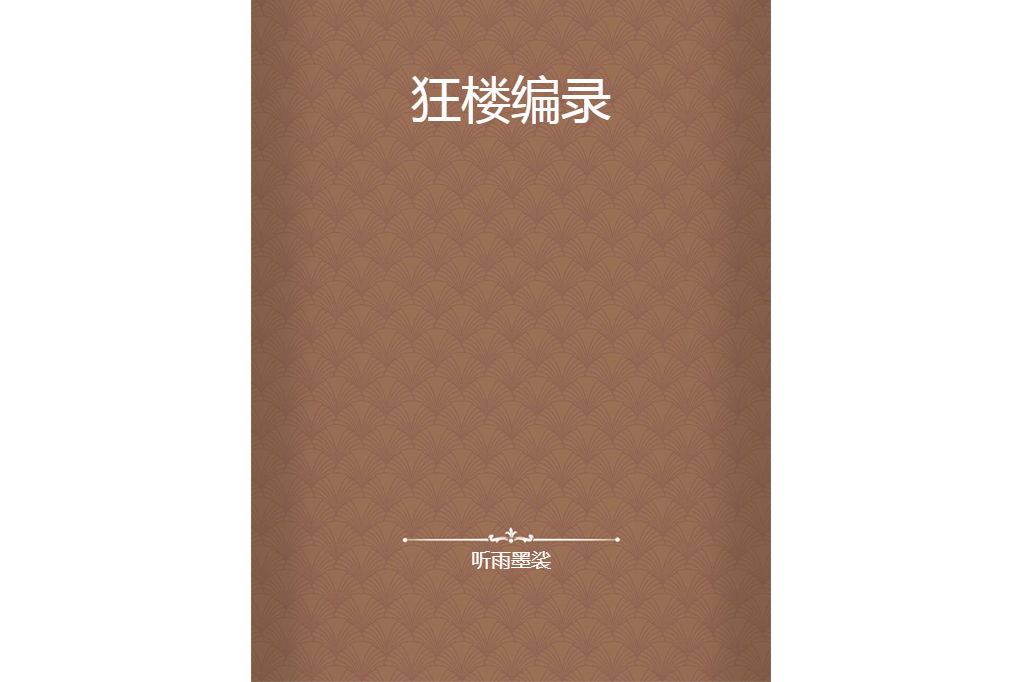 狂樓編錄