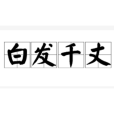 白髮千丈 白髮千丈