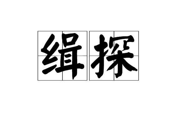 緝探 緝探