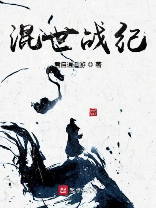 混世戰紀