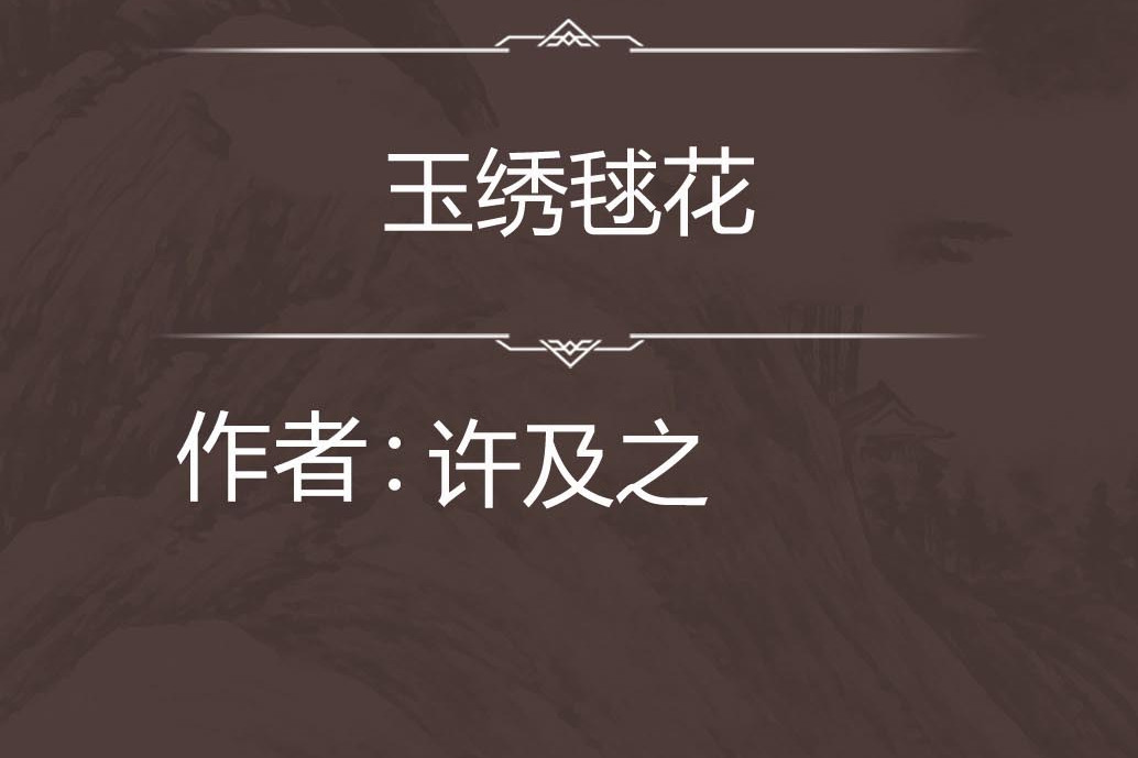 玉繡毬花