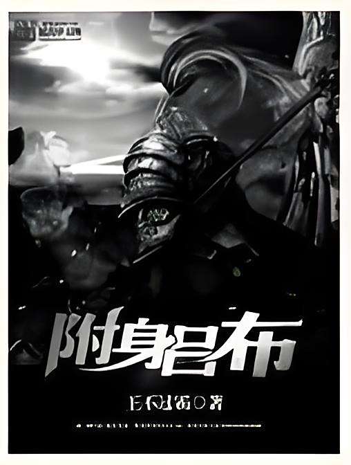 附身呂布 附身呂布