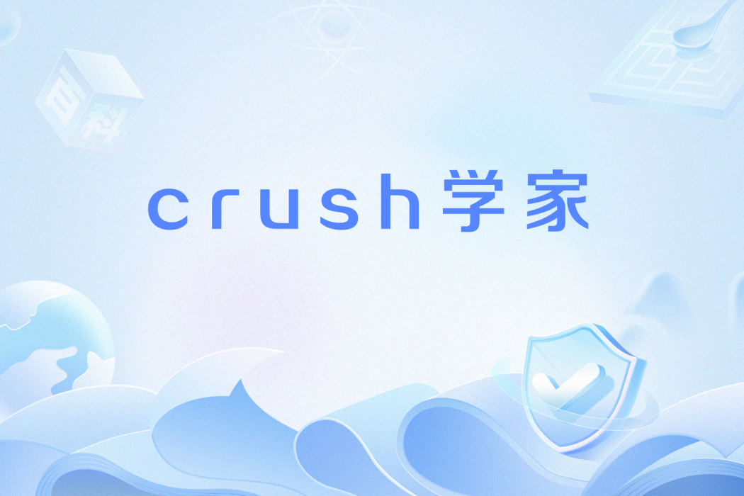 crush學家 crush學家