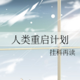 人類重啟計畫 人類重啟計畫