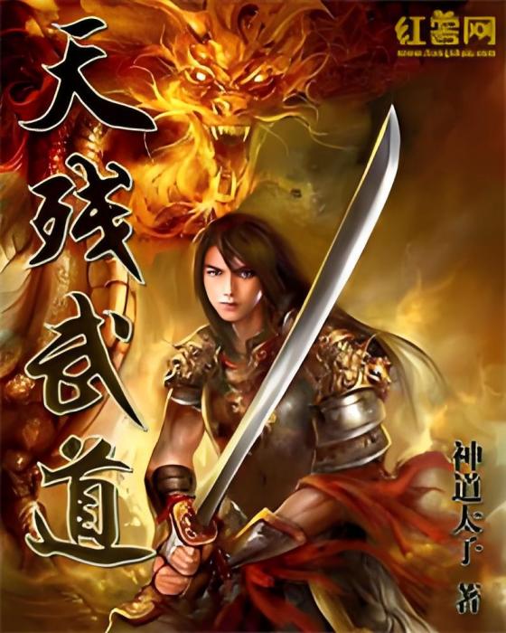 天殘武道 天殘武道