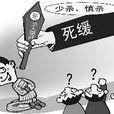死緩(中國死刑執行制度) 死緩(中國死刑執行制度)