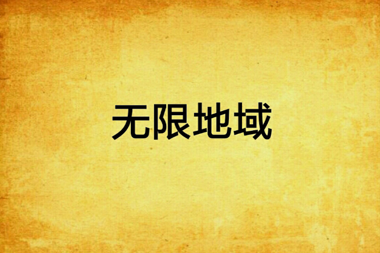 無限地域 無限地域