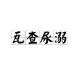 瓦查尿溺 瓦查尿溺