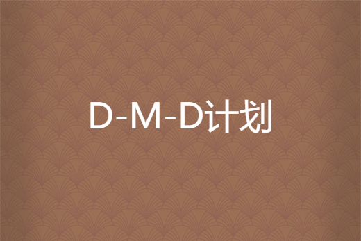 D-M-D計畫