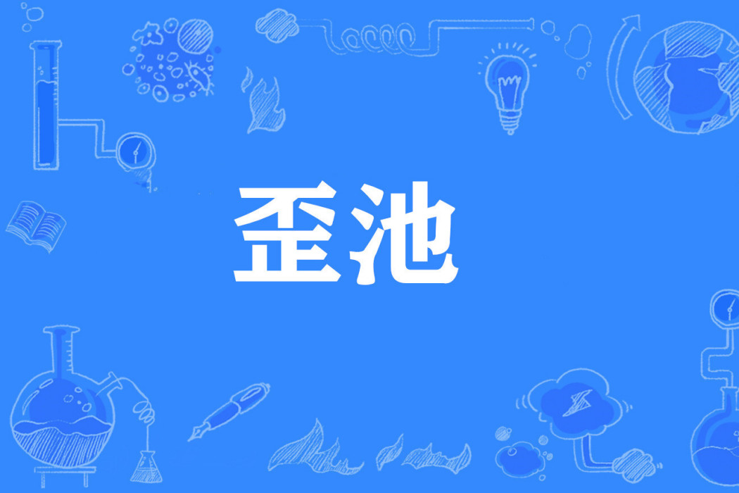 歪池