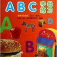 左腦右腦練習本：ABC字母練習