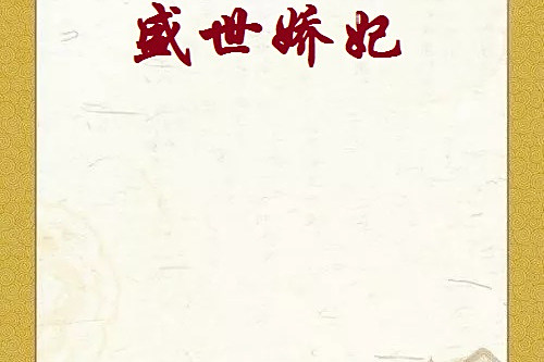 盛世嬌妃 盛世嬌妃