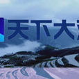 天下大觀 天下大觀