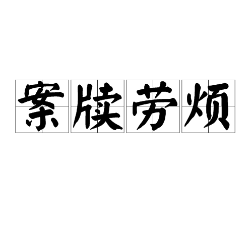 案牘勞煩 案牘勞煩