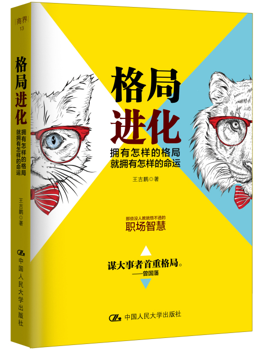 格局進化：擁有怎樣的格局，就擁有怎樣的命運(格局進化)