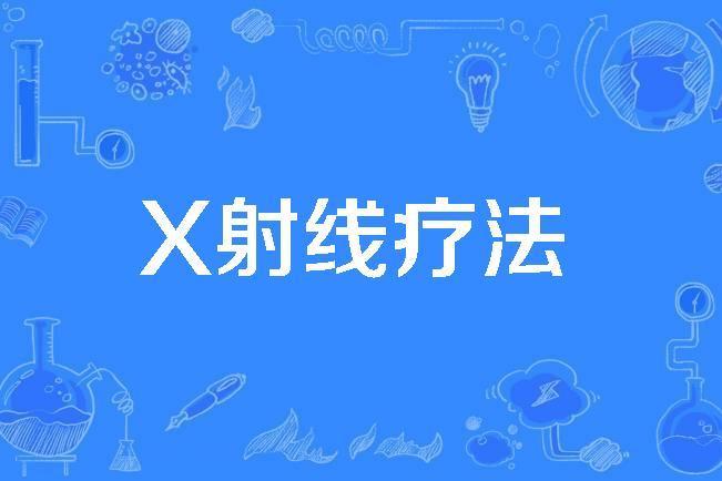 X射線療法 X射線療法