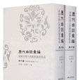 歷代曲話彙編·新編中國古典戲曲論著集成：清代編曲海總目提要