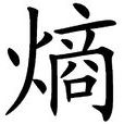 熵(物理學術語) 熵(物理學術語)