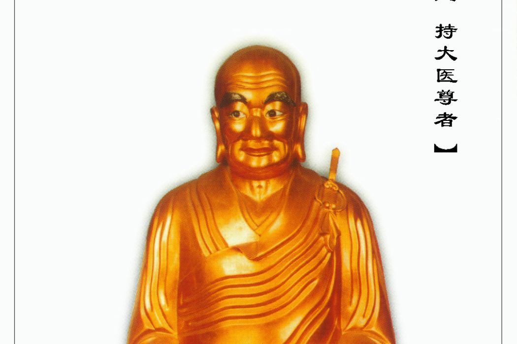 耆婆(佛陀時代名醫) 耆婆(佛陀時代名醫)