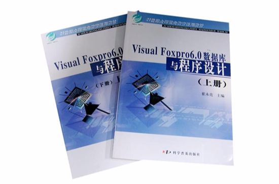 VisualFoxpro6.0資料庫與程式設計（上下冊）