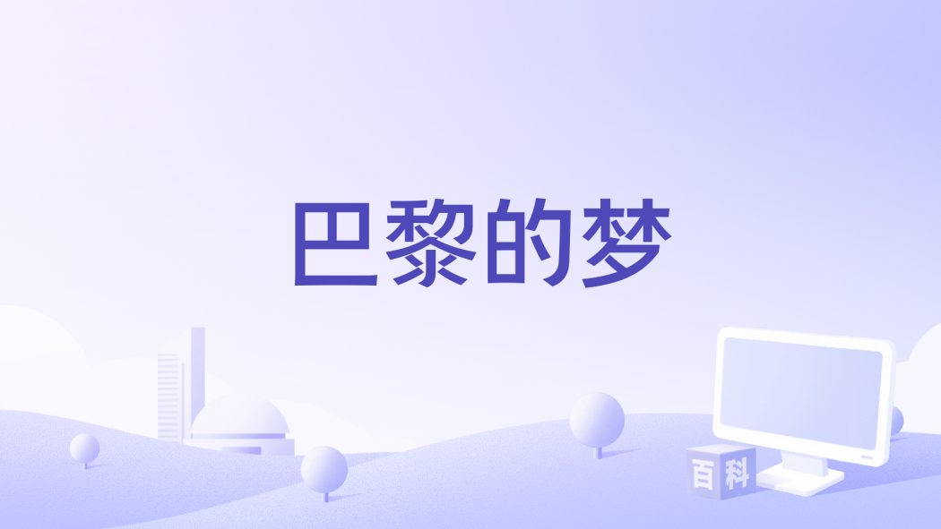 巴黎的夢 巴黎的夢