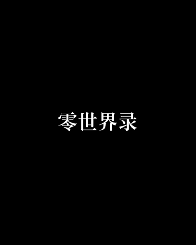 零世界錄 零世界錄