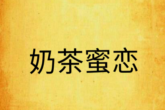奶茶蜜戀 奶茶蜜戀