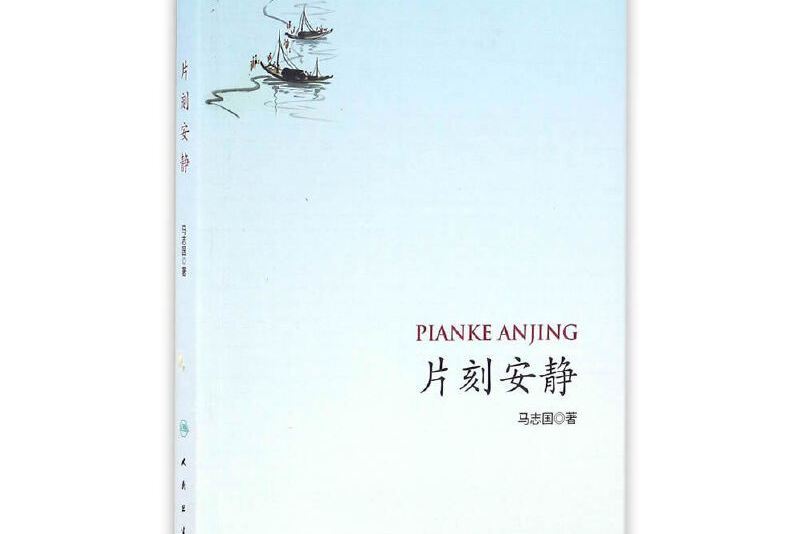 片刻安靜 片刻安靜