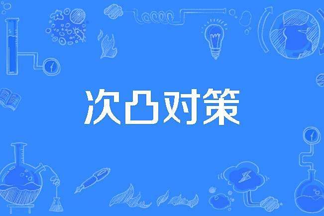 次凸對策 次凸對策