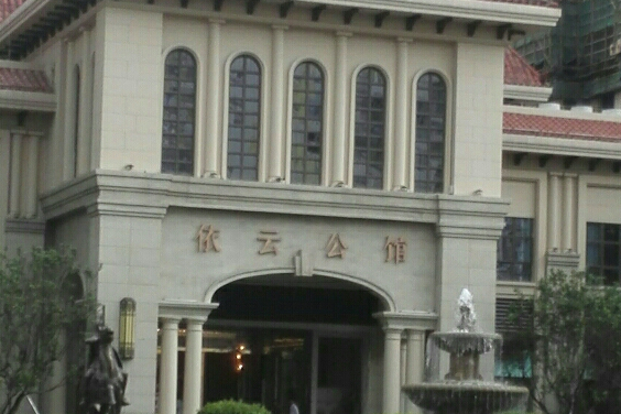 依雲公館 依雲公館