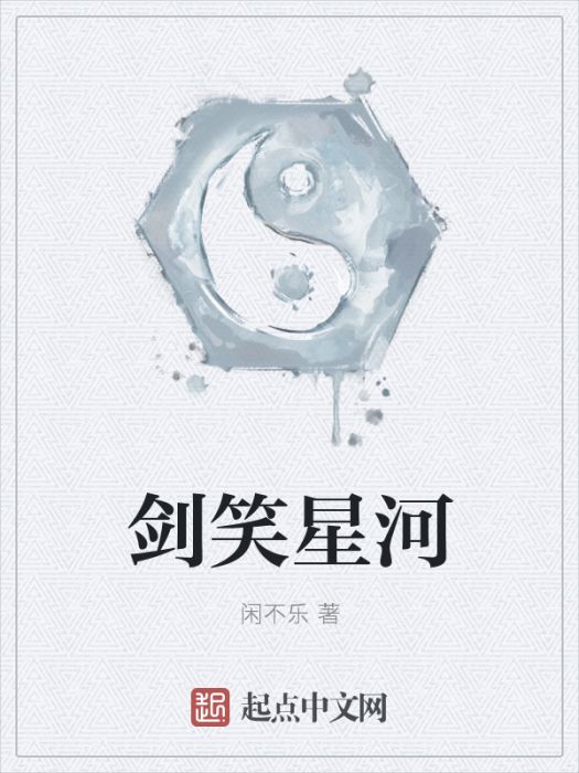 劍笑星河 劍笑星河