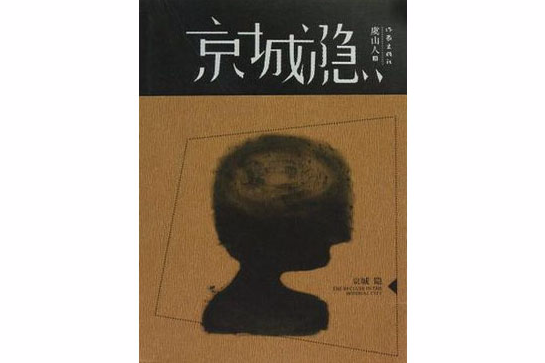 京城隱 京城隱