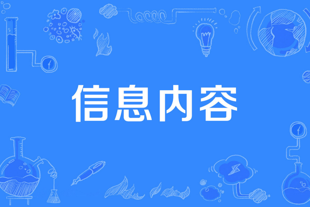 信息內容 信息內容