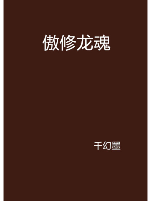 傲修龍魂 傲修龍魂